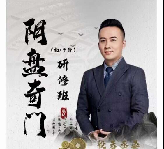 般若丞晏老师阴盘奇门研修班【初中阶】