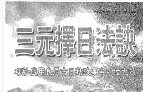 一善居士-三元择日法诀 电子书（九鼎易学）