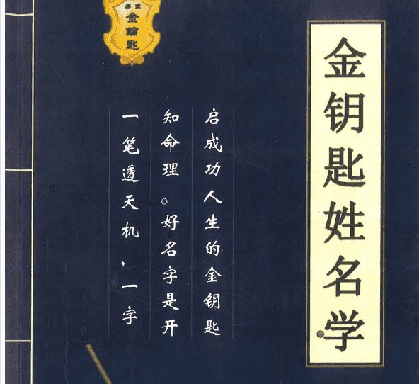 孙铭鑫《金钥匙姓名学》222页高清电子书（九鼎易学)