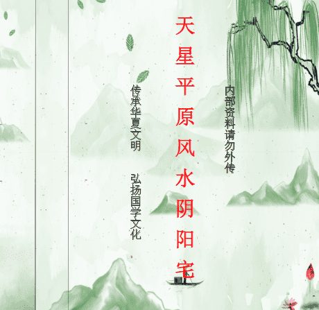 《天星平原风水阴阳宅内部资料》110页电子书（九鼎易学）