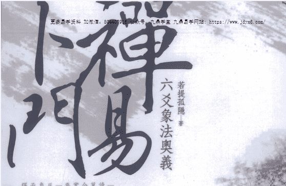 若提孤隐-禅易卜门《六爻象法奥义》365页电子书（九鼎易学）