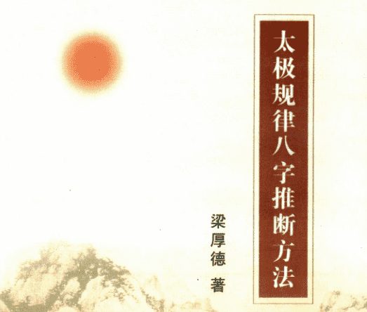梁厚德 太极规律八字推断方法 283页PDF（九鼎易学）