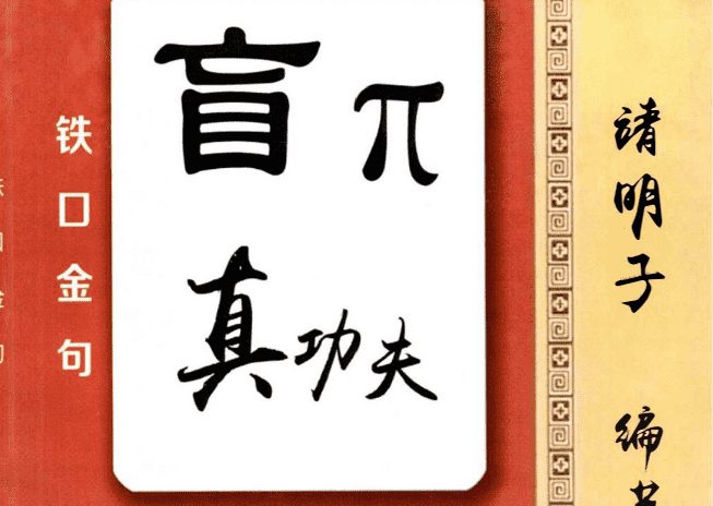 易靖道人诸明子 盲派真功夫 铁口金不换 秘传瞎子铁口（九鼎易学）