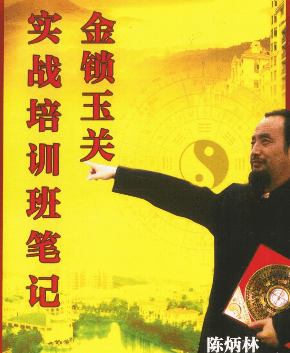 陈炳林《金锁玉关实战风水培训班笔记》84页（九鼎易学）
