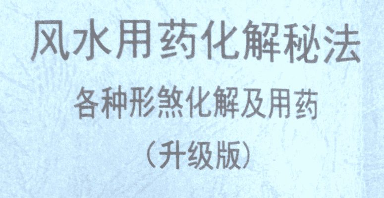 风水用药化解秘法（升级版）83页（九鼎易学）