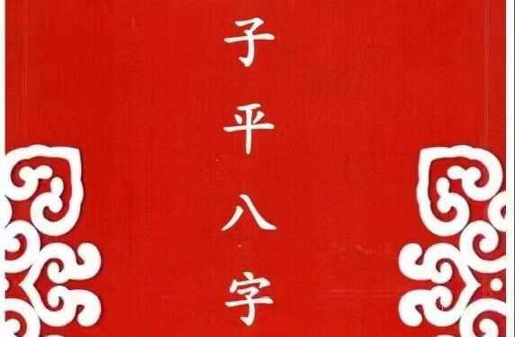 李双林-《子平八字讲义》(内部教材)238页PDF（九鼎易学）