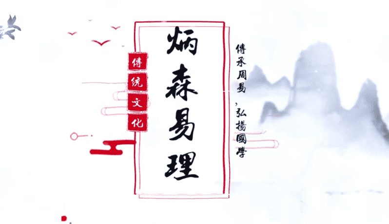 王炳森八字命理学基础知识点55集视频（九鼎易学）