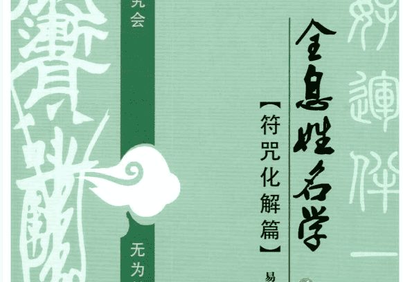 易阳-全息姓名学【符咒化解篇】139页 无为学院专用教材（九鼎易学)