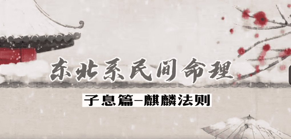 郝传明老师 东北系民间命理子女篇+婚姻篇 15集高清视频（九鼎易学）