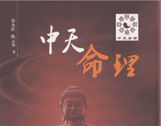 张永红《中天命理》289页电子书（九鼎易学）