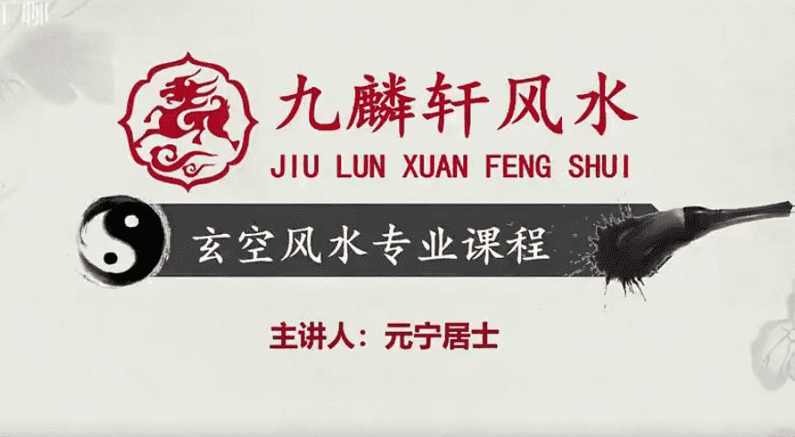 九麟轩元宁居士玄空风水课程视频37集高清视频（九鼎易学）