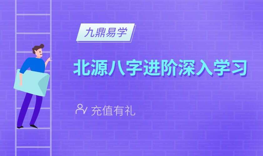 北源八字进阶深入学习四（大运流年墓库合会）72集视频（九鼎易学）