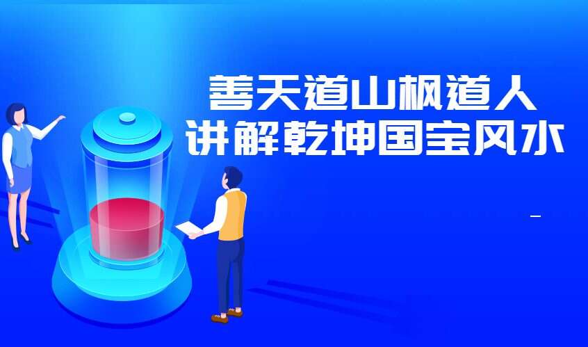 善天道山枫道人讲解乾坤国宝风水视频27集（九鼎易学）