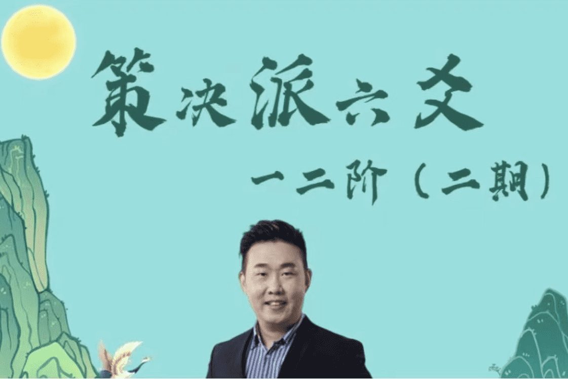 圆圆—决策派六爻一阶+二阶研讨 带字幕（九鼎易学）