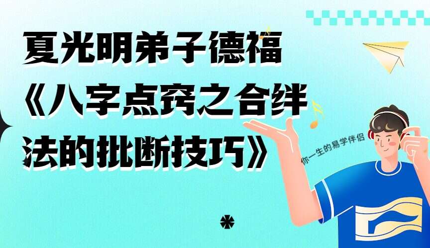 夏光明弟子德福《八字点窍之合绊法的批断技巧》视频5集（九鼎易学）