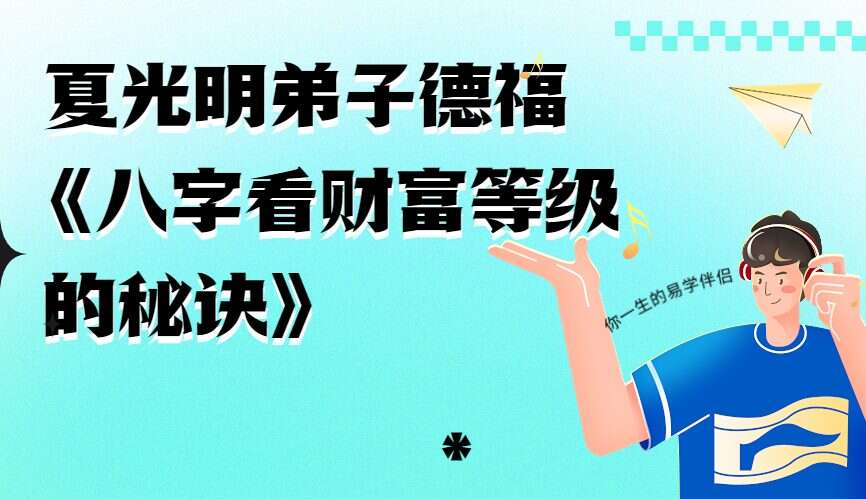 夏光明弟子德福《八字看财富等级的秘诀》视频4集（九鼎易学）