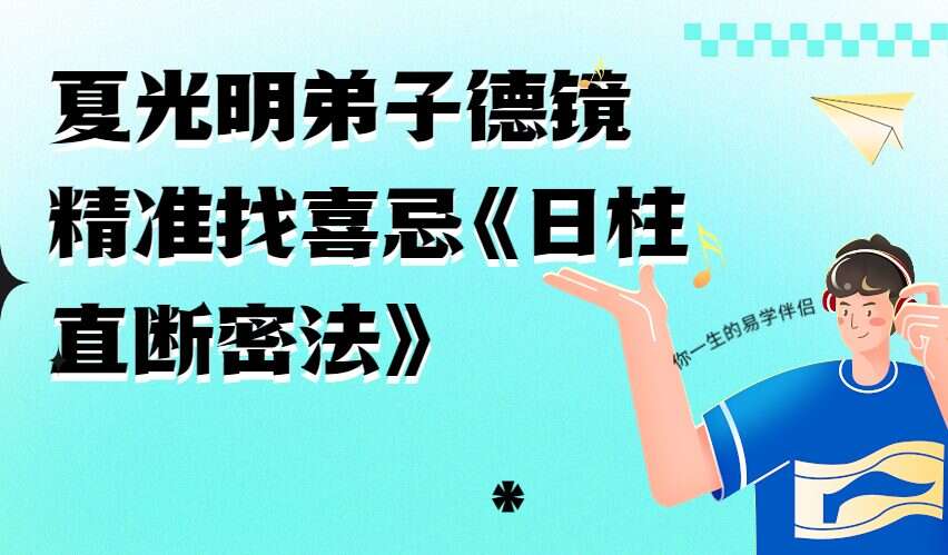 夏光明弟子德镜精准找喜忌《日柱直断密法》视频10集+讲义（九鼎易学）