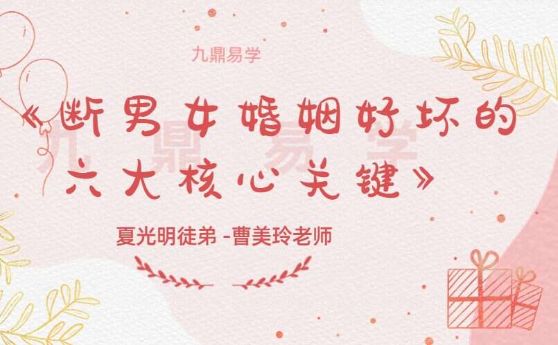 夏光明徒弟 曹美玲老师《断男女婚姻好坏的六大核心关键》3集（九鼎易学）