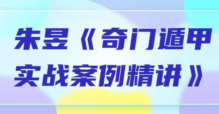 朱昱《奇门遁甲实战案例精讲》9集