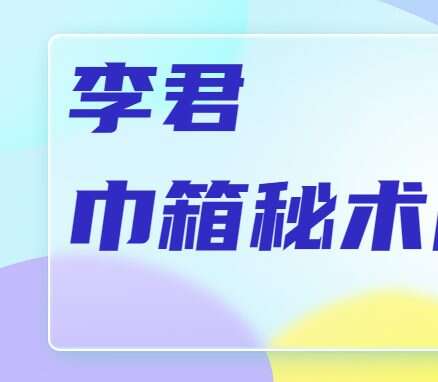 李君巾箱秘术内部资料（大全）10册.pdf（九鼎易学）