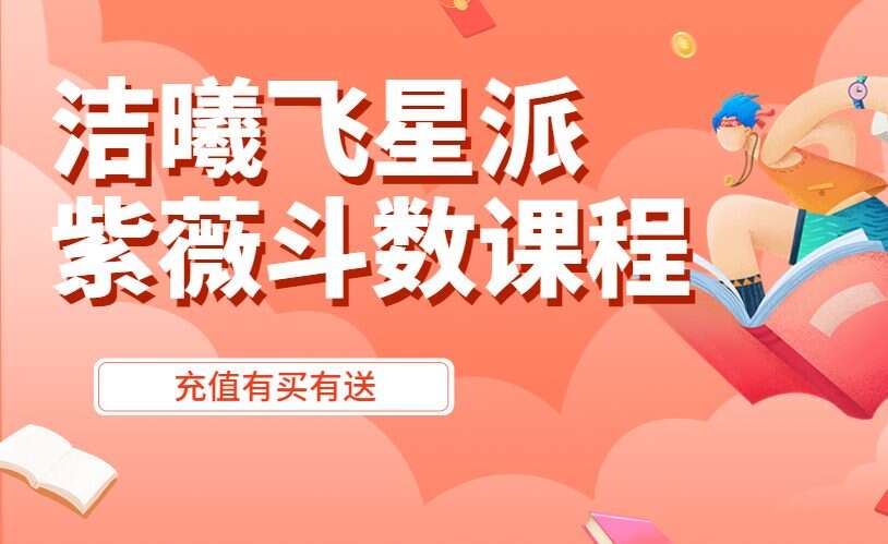 洁曦飞星派紫薇斗数直播课程【初级+进阶班】69集高清视频 九鼎易学