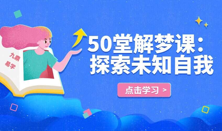 申荷永50堂解梦课：探索未知自我 50集音频（九鼎易学）