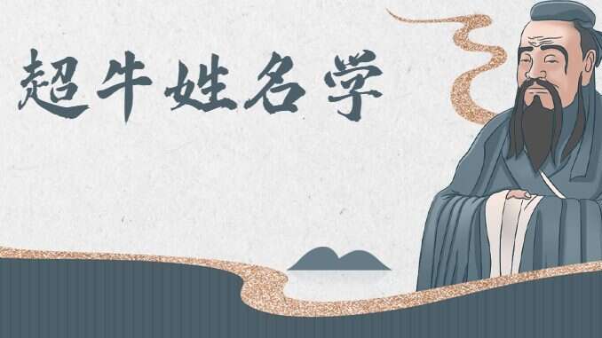 爆款课-石三喜 · 姓名真髓（已完结）