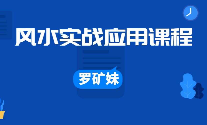 罗矿妹仁觉老师风水实战应用课程初级+高级教学视频19集