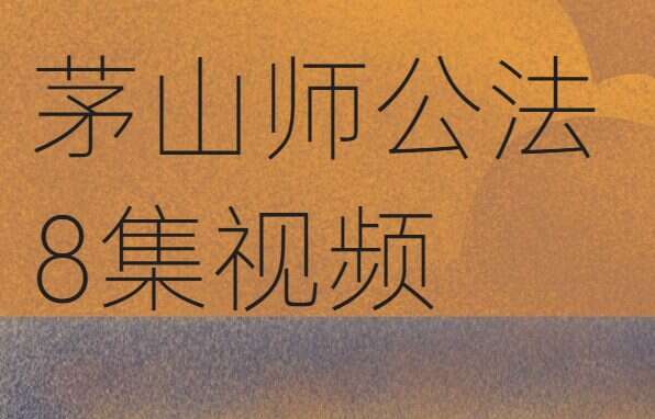 茅山师公法（一期）8集视频（九鼎易学）