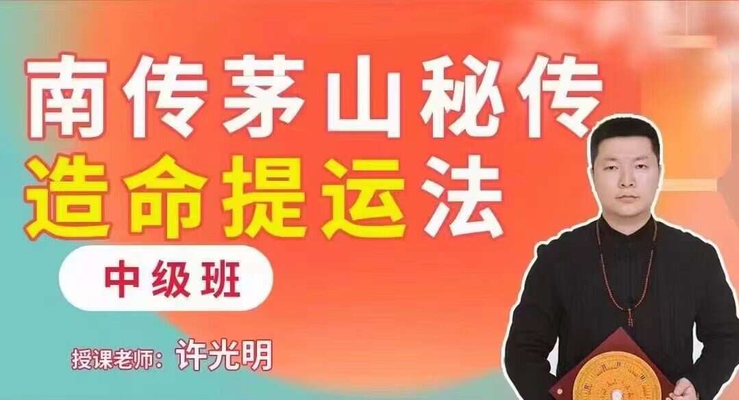 南传茅山秘传《造命提运法中级班》许光明视频10集