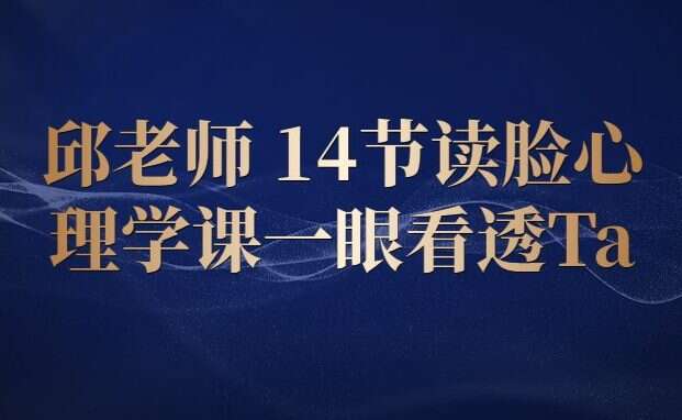 邱老师 14节读脸心理学课一眼看透Ta (九鼎易学)