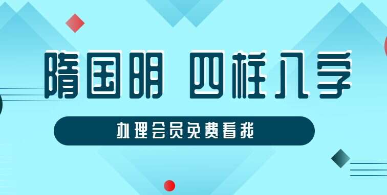 隋国明 四柱八字录音41节+配套讲义 （九鼎易学）