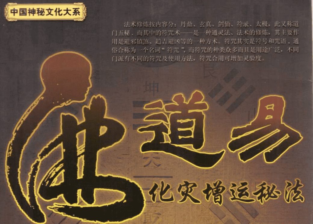蔡勋武佛道易化灾增运秘法全本彩色版219页（九鼎易学）