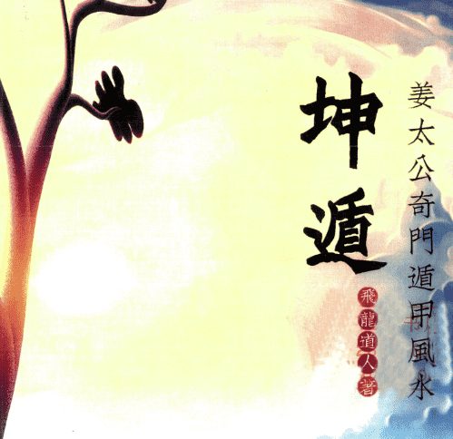 飞龙道人《坤遁》电子书(九鼎易学)