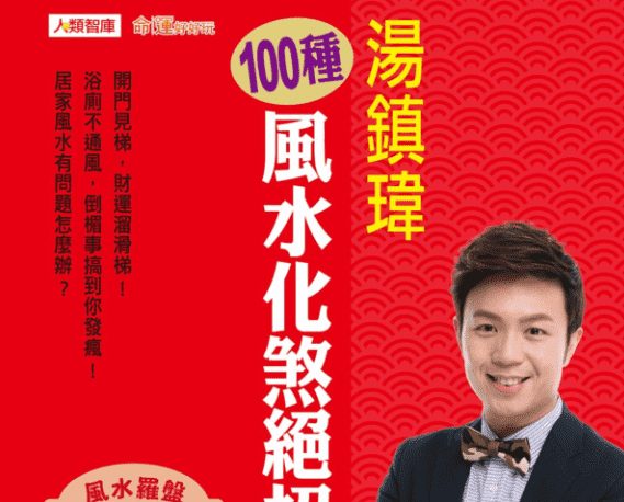 汤镇伟100种风水化煞绝招241页 电子书