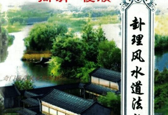 《卦理风水道法秘笈》郭卜天著高拴祥 电子书