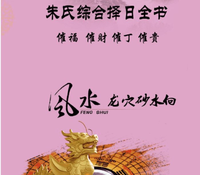 朱氏综合择日全书（催福 催财 催丁 催贵）清晰电子版（九鼎易学）