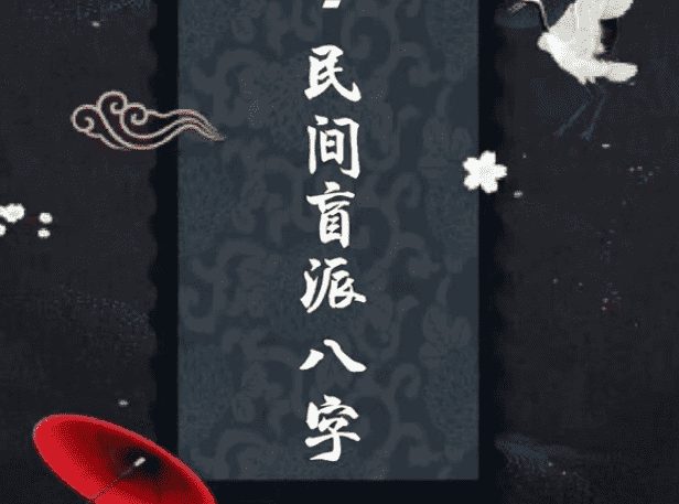 郑民生-民间盲派八字《笔记合集》电子书（九鼎易学）