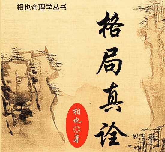 相也《王相山-格局真诠》电子书（九鼎易学）