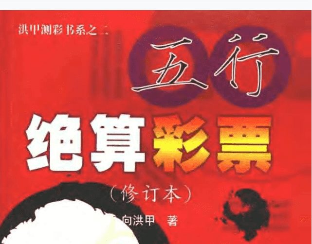 《五行绝算彩票》向洪甲 电子书（九鼎易学）