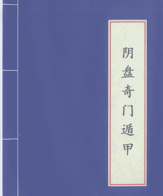 台湾真本 李羽宸、黄恒堉《阴盘奇门遁甲培训初 中 高阶上课讲义》电子书（九鼎易学）