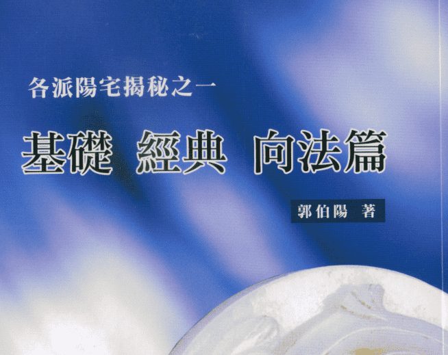 郭伯阳《各派阳宅揭秘》五册PDF电子书 一目了然坊间所有宅法(九鼎易学)