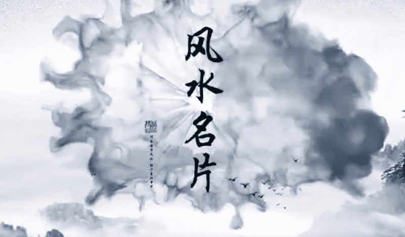 郭福星 名片设计风水 7集视频（九鼎易学）