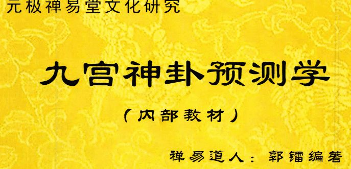 郭镭《九宫神卦预测学》180页pdf（九鼎易学）