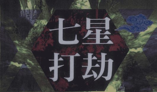 七星打劫最终章 190P 秦振