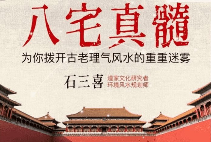 石三喜·八宅真髓（完结）(九鼎易学)
