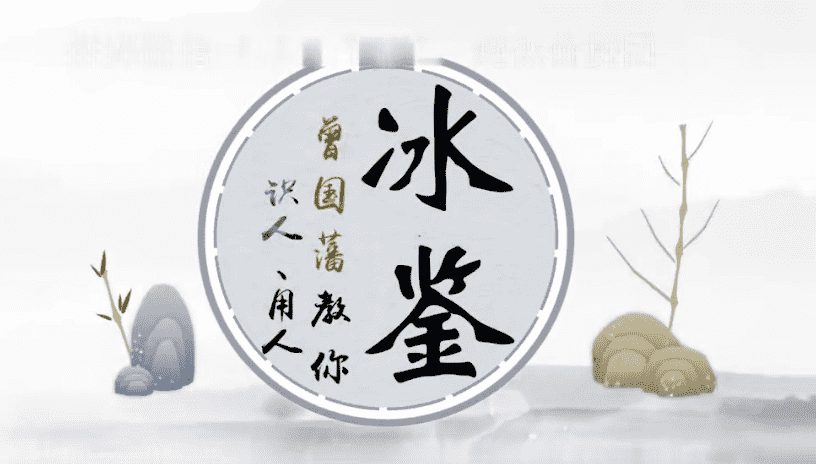 台湾简少年老师冰鉴曾国藩教你识人、用人23集视频（九鼎易学）