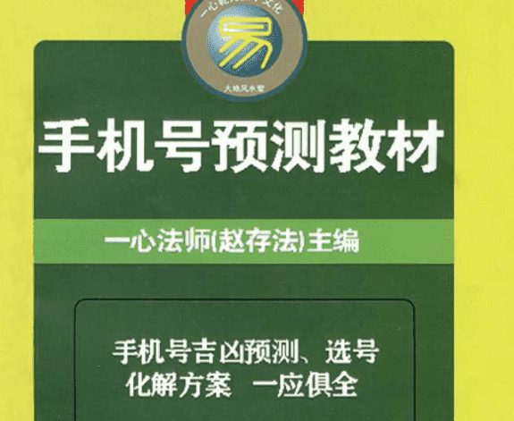 一心法师(赵存法)手机号预测教材 电子书(九鼎易学)