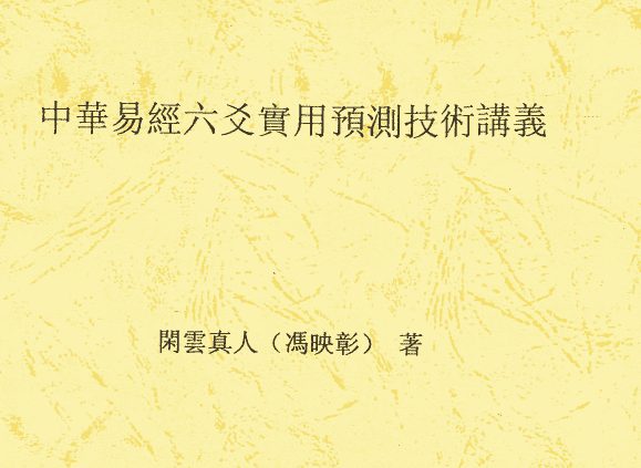 闲云真人冯映彰-中华易经六爻实用预测技术讲义352页电子书（九鼎易学）