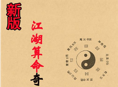 梁崇权-《江湖算命奇书新版》电子书（九鼎易学）